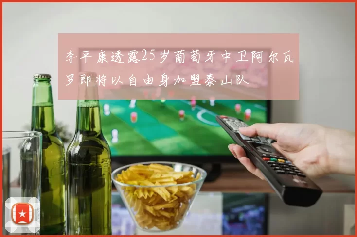 李平康透露25岁葡萄牙中卫阿尔瓦罗即将以自由身加盟泰山队