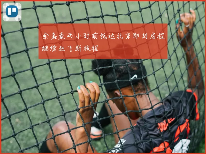 余嘉豪两小时前抵达北京即刻启程继续狂飞新旅程