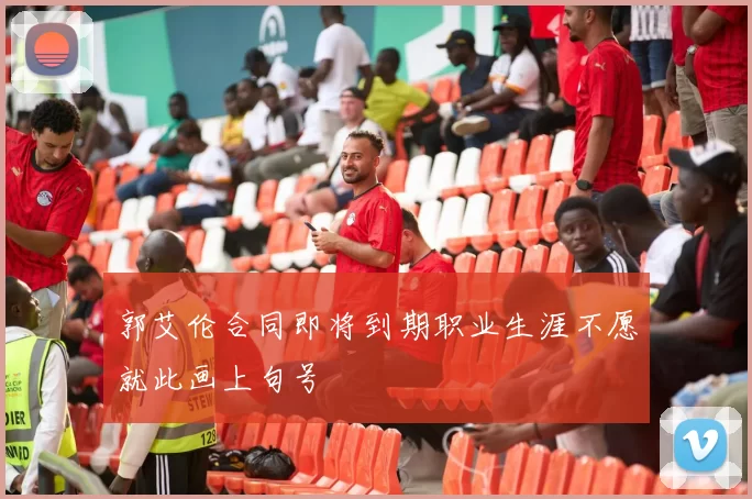 郭艾伦合同即将到期职业生涯不愿就此画上句号