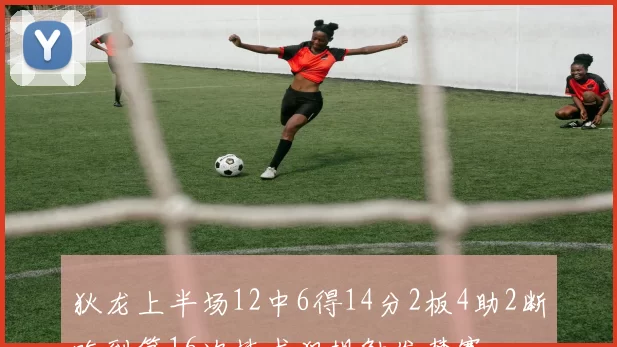 狄龙上半场12中6得14分2板4助2断吃到第16次技术犯规触发禁赛
