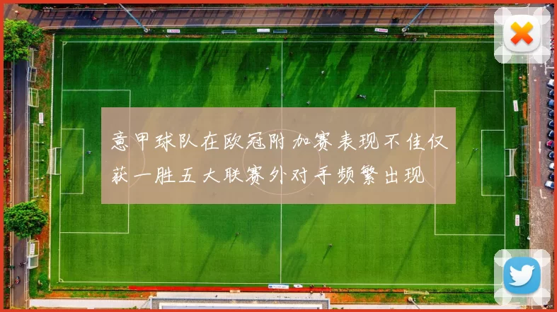 意甲球队在欧冠附加赛表现不佳仅获一胜五大联赛外对手频繁出现