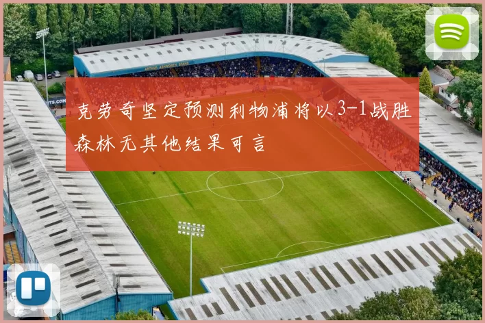 克劳奇坚定预测利物浦将以3-1战胜森林无其他结果可言