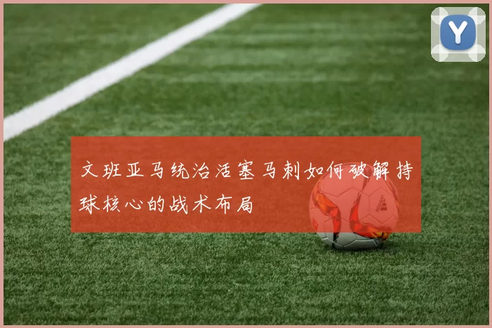 文班亚马统治活塞马刺如何破解持球核心的战术布局