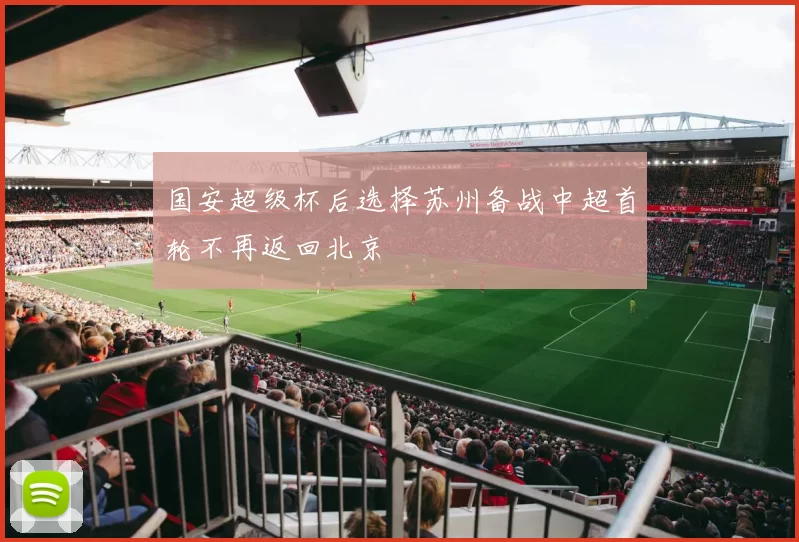 国安超级杯后选择苏州备战中超首轮不再返回北京