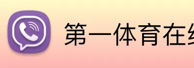 第一体育在线 Logo